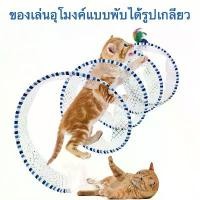 ราคา [ส่งฟรี] ของเล่นแมว อุโมงค์พับได้แบบเกลียว เล่นเองได้ สำหรับแมวในบ้าน (1730829059869608154)