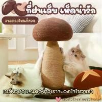 ราคา ที่ลับเล็บแมว คอนโดแมว รูปทรงเห็ดออรินจิ เสาลับเล็บ ของเล่นแมว ทนต่อการขีดข่วน สวย ตกแต่ง วางได้ทุกมุมของบ้าน (1732213377049724608)