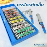 ราคา กรรไกรตัดเล็บ รุ่น Bell 129 ไซส์ใหญ่ ที่ตัดเล็บ ของใช้ส่วนตัว ตัดเล็บ ขายยกล่อง12ชิ้น คละลาย สินค้าแนะนำ (1732443950101857593)