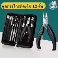 ราคา [พร้อมส่ง] กรรไกรตัดเล็บ กรรไกรตัดเล็บขด ที่ตัดเล็บขบ อุปกรณ์ตัดเล็บ 10 ชิ้น (1732286844829337298)
