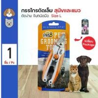 ราคา COD กรรไกรตัดเล็บ Pet8 Size LTikTok (1731763613105816766)
