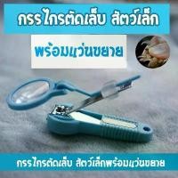 ราคา [COD] กรรไกรตัดเล็บ มีแว่นขยาย สำหรับสัตว์เล็ก (1731371027240027486)