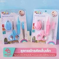 ราคา ชุดกรรไกรตัดเล็บเด็ก กรรไกรตัดเล็บเด็ก แรกเกิด อุปกรณ์ทำเล็บ ชุดตัดแต่งเล็บสำหรับทารกเด็ก กรรไกรตัดเล็บ ตะไบเล็บ แนะนำ (1732779010379056215)
