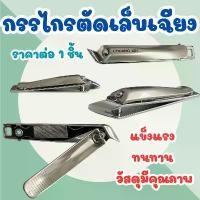 ราคา GUEENHiughrthrtsjshangmao ขาย ร้อน กรรไกรตัดเล็บเฉียง พิเศษ ขนาดใหญ่ กรรไกรตัดเล็บ คม ดี กรรไกรตัดเล็บ เล็บเท้า กรรไกรตัดเล็บขบ กรรไกร YP (1732515098445186292)