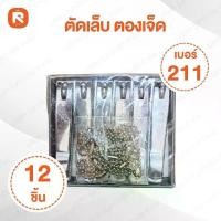 ราคา ตัดเล็บ 211 ตองเจ็ด(โหล12ชิ้น) กรรไกรตัดเล็บ ตองเจ็ด ที่ตัดเล็บสแตนเลส777 (1729633799857866837)
