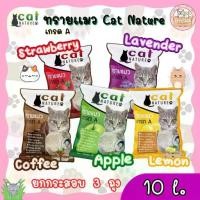 ราคา ทรายแมว Cat Nature ยกกระสอบ 3 ถุง ทรายแมวเกรด A บรรจุ 10 ลิตร Cat Nature - Cat Litte (1732219587356231519)