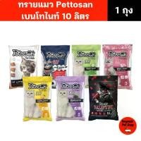 ราคา (ขนาด 10 ลิตร) ทรายแมว Pettosan เพ็ทโตะซัง อาหาร แมว ไม่เติม เกลือ (1732079490878047860)