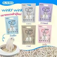 ราคา แนะนำ แนะนำ ทรายแมว Winky Wink Tofu ทรายแมว ทรายแมว Tofu 100% ออร์แกนิก ทำจากขยะถั่วเหลืองธรรมชาติ ทรายแมว Tofu บริสุทธิ์ 6 ชิ้น/2.5กก.TikTok (1732108120403182665)