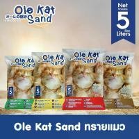 ราคา ทรายแมว Ole kat ขนาด 5 ลิตร (มีให้เลือก 4 กลิ่น)[6 ถุง * 5 L] (1730132177622108910)