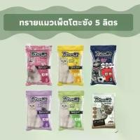 ราคา ทรายแมว เพ็ทโตะซัง PettoSan ขนาด 5ลิตร/10ลิตร ขายแยกถุง (1732415777600866187)