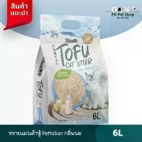 ราคา ทรายแมว Petto San ทรายเต้าหู้ ทำจากธรรมชาติ ขนาด 6L.ทรายเต้าหู้ กลิ่นนมฮอกไกโด (Milk Hokkaido Scent) (1732529935151891992)