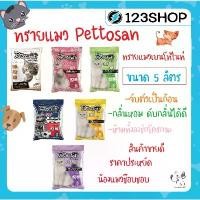 ราคา ทรายแมว Pettosan เพ็ทโตะซัง 5 ลิตร มีครบ 6 กลิ่นให้เลือก Blackcurrant/Lemon/Apple/White Sakura/Mocha/Extreme มีบริการเก็บปลายทาง (1732708925360604990)