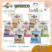 ราคา Okiko ทรายแมว โอคิโกะ ทรายแมว เกรด พรีเมี่ยม 10 ลิตร - Okiko Cat Litter 10 (1732677111860594608)