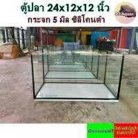 ราคา ✿ตู้ปลา 24x12x12 นิ้ว หนา 5 มิล ตู้โล่ง ซิลิโคนดำ(เกรดสำหรับตู้ปลาโดยเฉพาะ) มีรับประกันสินค้า แตกเคลมได้✶ (1731838579224643419)