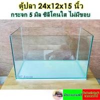 ราคา จัดส่งที่รวดเร็ว ตู้ปลา 24x12x15 นิ้ว 5 มิล ตู้โล่ง ไม่มีขอบ ซิลิโคนใส(เกรดสำหรับตู้ปลาโดยเฉพาะ) มีรับประกันสินค้า แตกเคลมได้ (1732306495977720590)