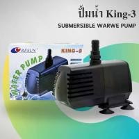 ราคา ❅Resun King 3 ปั๊มน้ำ ตู้ปลา บ่อปลา ปั๊มน้ำแกนเซรามิค✲ (1731952919448224805)