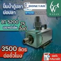 ราคา COD ปั้มน้ำ BONETAR BT-5200 ปั้มน้ำ ตู้ปลา บ่อปลา BY วสันต์อุปกรณ์ปลาสวยงาม (1731648916606059803)