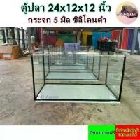 ราคา พร้อมส่งจากไทย ตู้ปลา 24x12x12 นิ้ว หนา 5 มิล ตู้โล่ง ซิลิโคนดำ(เกรดสำหรับตู้ปลาโดยเฉพาะ) มีรับประกันสินค้า แตกเคลมได้ (1731379617944142944)
