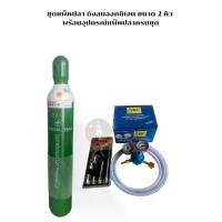 ราคา ถังออกซิเจนแพ๊คปลา (ชุดแพ็คปลา) ถังลมออกซิเจน ขนาด 2 คิว พร้อมอุปกรณ์แพ๊คปลาครบชุด ฝาปิด ตู้ปลา บ่อปูน เลี้ยง ปลา บ่อปลา สําเร็จรูป ปลากัด ฮาฟ มูน หู ช้าง ถัง ออกซิเจน (1731998909377775183)