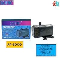 ราคา ปั๊มน้ำพุ ตู้ปลา บ่อปลา SONIC AP-5000 (1732679031727163315)