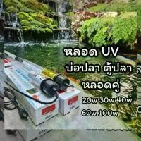 ราคา หลอด UV บ่อปลา ตู้ปลา Bonetar (1732193233546019862)