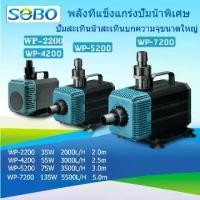 ราคา [COD] SOBO WP-2200/4200/5200/7200 ปั๊มน้ํา, ตู้ปลา, ถังเก็บน้ํา, แหล่งจ่ายไฟ / 220V-240V, ปั๊มปลา, ปั๊มน้ําพุ, ปั๊มกุ้งสะเทินน้ําสะเทินบกปั๊มน้ําหมุนเวียน (1731890896292185384)