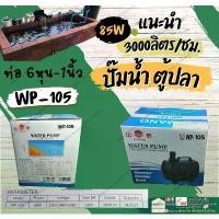 ราคา ปั๊มน้ำ พุ บ่อปลา ตู้ปลา ยามาโน่ YAMANO รุ่น WP-105 60 วัตต์ 3000 ลิตร/ชั่วโมง สูบน้ำสูงถึง 3 เมตร แนะนำ (1731521245134817227)