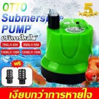 ราคา จัดส่งฟรี กทม คลังสินค้า OTTO ปั๊มน้ำ ปั๊มบ่อปลา 150W 13000L/H ความเร็วการไหลทีปรับได้ ตู้ปลา บ่อปลา ปั๊มน้ำ ปั๊มน้ำตู้ปลา ปั๊มน้ำสำหรับตู้ปลา (1732763285080016399)