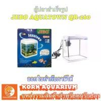 ราคา JEBO QR-260 ตู้ปลานาโน ตู้เลี้ยงปลาสำเร็จรูป ตู้ปลา (1729547568609527972)