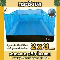 ราคา กระชังบก 2x3m กระชังเลี้ยงกบ ผ้าหนา 250 ไมครอนคุณภาพดี กระชังบกเลี้ยงปลา สัตว์น้ำ มีหูยึดพร้อมใช้งาน คําแนะนําผลิตภัณฑ์ใหม่ของเดือนนี้ ตู้ปลา 18 นิ้ว ม้าน้ํา (1732216166615582531)