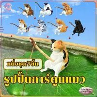 ราคา [COD] ตกปลาแมวเครื รูปปั้นการ์ตูนแมว หนึ่งชุด/7ชิ้น โมเดลแมวอ้วนน่ารัก ตกปลาเครื่องประดับแมว สําหรับตกแต่งบ้าน ตู้ปลา รซิ่นรูปปั้นแมวการ์ตูน รูปการ์ตูนแมว (1731562997535180144)