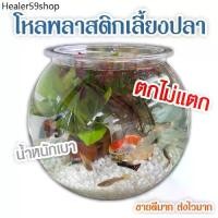 ราคา AC ♘ตู้ปลา โหลพลาสติก โหลปลาทอง โหลปลาหางนกยูง โหลปลากัด โหลพลาสติก ทรงกลม แข็งแรง ตกไม่แตก YG Series★ (1732790444613600408)