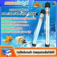 ราคา หลอดUVตู้ปลา รุ่นใหม่แบบจม หลอดยูวีบ่อปลา พิพิธภัณฑ์สัตว์น้ำ หลอดคู่ หลอดกำจัดตะไคร่น้ำเขียว ฆ่าตะไคร่ ฆ่าเชื้อโรค ช่วยทำให้น้ำใส (20W/30W/40W/60W/100W) (1731375698374263969)