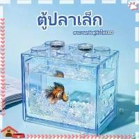 ราคา COD ตู้ปลาเล็ก ตู้ปลา ตู้ปลาเลโก้เหมาะสำหรับเลี้ยงปลากัด ปลาขนาดเล็ก มี3สีให สามารถจับคู่กับไฟ LED (1732388105429878648)