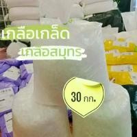 ราคา (10×3) เกลือสมุทร เกลือเกล็ด คัดเกรด ไม่ปนดิน ใส่บ่อปลา ตู้ปลา บำบัดน้ำได้ อื่นๆ (1732785145379587500)