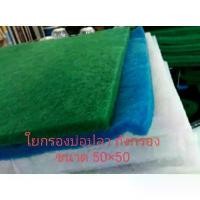 ราคา ใยกรองน้ำ ใยแก้ว บ่อปลา ตู้ปลา ถังกรอง อย่างดี ขนาด 50×50 สินค้าแนะนำ (1731877407879169389)