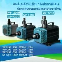 ราคา SOBO WP-2200/4200/5200/7200 ปั๊มน้ํา, ตู้ปลา, ถังเก็บน้ํา, แหล่งจ่ายไฟ / 220V-240V, ปั๊มปลา, ปั๊มน้ําพุ, ปั๊มกุ้งสะเทินน้ําสะเทินบกปั๊มน้ําหมุนเวียน (1730309694573087154)