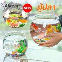 ราคา [COD] Aikenn ตู้ปลา โหลพลาสติก ตกไม่แตก โหลปลาทอง ตู้ปลาขนาดเล็ก ตู้ปลาทอง (1731943618507540848)