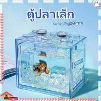ราคา ตู้ปลาเล็ก ตู้ปลา ตู้ปลาเลโก้เหมาะสำหรับเลี้ยงปลากัด ปลาขนาดเล็ก มี3สีให สามารถจับคู่กับไฟ LED (1732778733351241217)