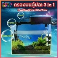 ราคา Trendy Pick กรองบนตู้ปลา 3 in 1กรองบนตู้ กรองบนสำหรับกรองน้ำให้ใสสะอาด นำไปใช้กับ ตู้ปลา16-24 นิ้ว (1731963546646840865)