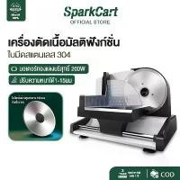ราคา Sparkcart เครื่องสไลด์เนื้อ/Meat slicer เครื่องสไลด์เนื้อชาบู สไลด์ผัก ขนมปัง เครื่องสไลด์อเนกประสงค์ ปรับหนาได้ 1-15มม. (1732230739695994662)