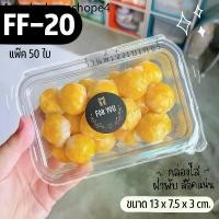 ราคา กล่องขนม ff20 (50ใบ) กล่องใสใส่เบเกอรี่ ขนมอบ ขนมปัง ฝาใส ใส่ขนมสวย ขนมเปียะ กล่องเอแคล (1732339987589335641)