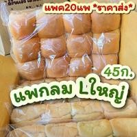 ราคา ขนมปัง แพกลม20แพ ***ราคาส่ง*** อบใหม่ ส่งทุกวัน (1730007639697427210)