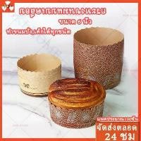 ราคา ถ้วยอบขนมเค้ก ขนมปัง6 นิ้ว,5 นิ้วถ้วยขนมปัง100 ใบ ไม่ต้องรองพิมพ์ เข้าอบได้เลย กระทงขนมแบบเคลือบ ถ้วยกระดาษ ทนความร้อน (1730654023966165041)