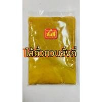 ราคา ไส้ถั่วกวนใหม่ ถั่วทอง (ถั่วซีก ถั่วเขียวเลาะเปลือก) สำหรับทำขนมเปี๊ยะ ขนมปัง โมจิและอื่นๆ (1732251555026077115)