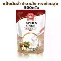ราคา GUEENdshfgehjrgshnagmao ง่วนสูน ตรามือที่ 1 แป้งมันสำปะหลัง ปริมาณ 500 กรัม Tapioca Starch แนะนำ ขนมปัง เกลือ แม่ตุ๊ก ขนม ตุรกี (1731655599743403649)