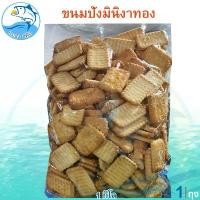 ราคา ขนมปังมินิงาทอง 1กิโล 1ถุง ขนมปัง ปังปี๊บมินิงาทอง บัตเตอร์งาทอง ขนมปังปี๊บงาทอง ขนมปังกรอบงาทอง ขนมปังปี๊บ ขนม ของฝาก ราคาถูก ปลีก-ส่ง ประจวบ (1729656003487303735)