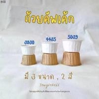 ราคา เยี่ยมไปเลยส่งฟรี พร้อมส่ง [แพค 100 ใบ] ถ้วยคัพเค้กกระดาษเคลือบกันน้ำ เค้กวุ้น มัฟฟิน สีน้ำตาล ขาว 3830 4435 5039 (1731278163504628854)