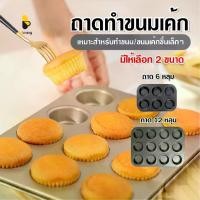 ราคา [จัดส่งทันที] พร้อมส่ง /Beloving/ถาด6หลุม ถาด12หลุม/ ถาดหลุมเทฟล่อน ถาดอบขนม มัฟฟิน คัพเค้ก ถาดอบขนมเค้ก ถาดอบคุกกี้ พิมพ์อบขนม (1732173886562141978)