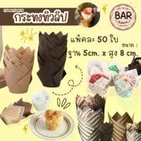 ราคา กระทงทิวลิป แพ็คละ 50 ใบ(ฐาน 5cm. x สูง 8 cm.)เข้าเตาอบได้ ถ้วยทิวลิปสำหรับอบขนม เค้กกล้วยหอม มัฟฟิน ทำจากกระดาษกันไขมัน (1731768250198165374)